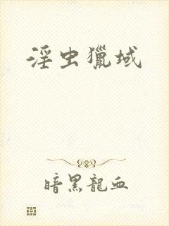 淫虫猎域封面