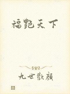 福艳天下