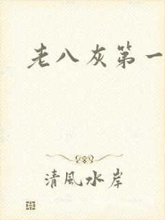 老八灰第一回