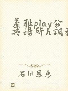 羞耻play公共场所h调教