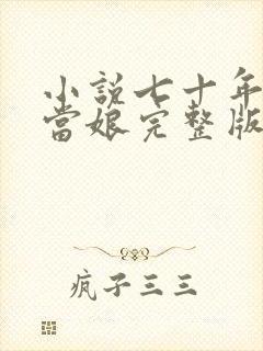 小说七十年代喜当娘完整版未删减小说