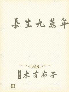 长生九万年