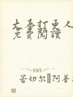 大奉打更人小说免费阅读