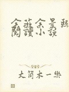 余薇余晨熙免费阅读小说