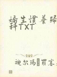 娇生惯养归寻骨科TXT封面