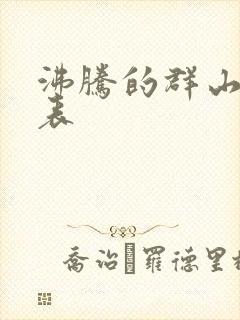 沸腾的群山演员表