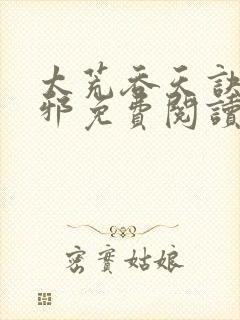 太荒吞天诀柳无邪免费阅读封面