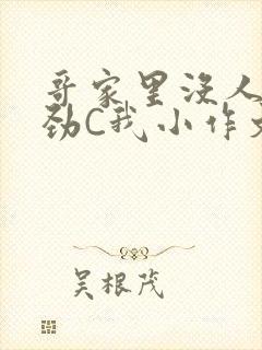 哥家里没人使点劲C我小作文封面