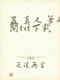 蛊 真人 笔趣阁txt下载