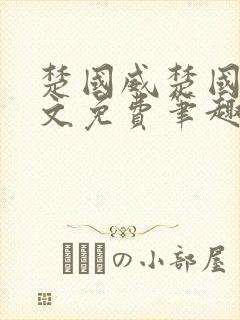 楚国威楚国萍全文免费笔趣阁小说