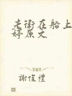 老卫在船上弄雨婷原文封面