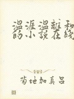 温涯温离和灵犀的小说在线阅读
