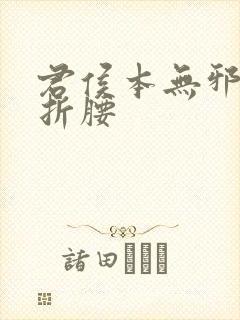 君侯本无邪原名折腰