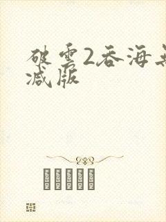 破云2吞海无删减版