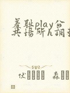 羞耻play公共场所h调教