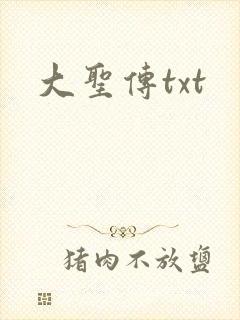 大圣传txt