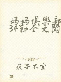 妈妈俱乐部1-34节全文阅读