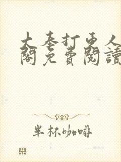 大奉打更人笔趣阁免费阅读