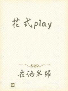 花式play