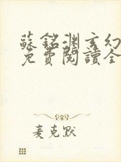 苏铭渊玄幻小说免费阅读全文