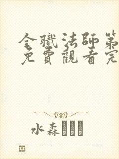 全职法师第6季免费观看完整版高清在线观看