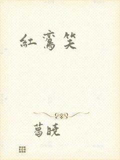 红鸾笑