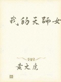 我的天师女友