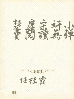 楚尘宋妍小说免费阅读无弹窗封面