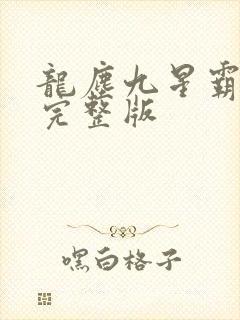 龙尘九星霸体诀完整版