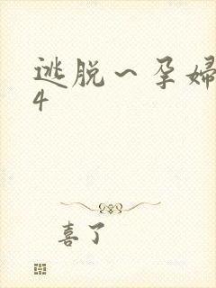 逃脱～孕妇精灵4