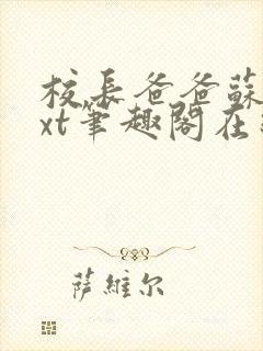 校长爸爸苏苏txt笔趣阁在线阅读