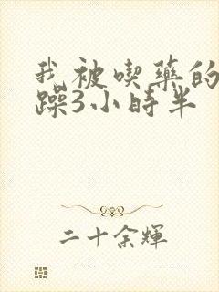 我被吃药的公狂躁3小时半