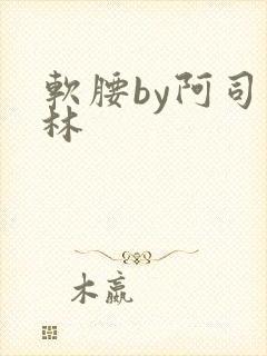 软腰by阿司匹林封面