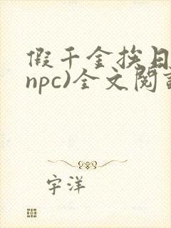 假千金挨日记(npc)全文阅读