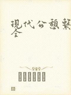 现代公憩系列大全封面