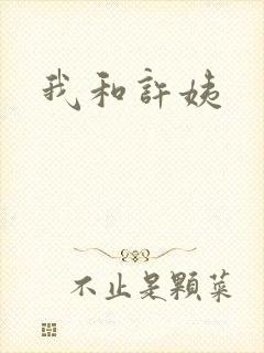 我和许姨