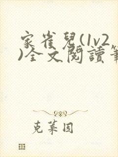 家雀儿(1v2)全文阅读笔趣阁