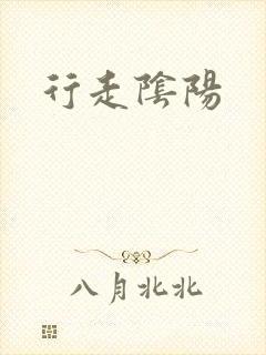 行走阴阳