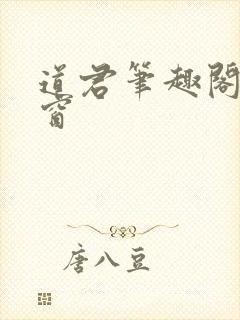 道君笔趣阁无弹窗