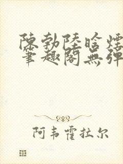 陈勃陆晗烟小说笔趣阁无弹窗封面