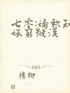 七零:娇软知青嫁穷糙汉