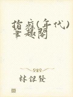 指瘾(年代) 笔趣阁