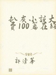 扒灰小说大全免费100篇在线阅读