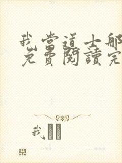 我当道士那些年免费阅读完整版封面