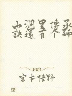 山洞里传承合欢诀还有个师娘封面