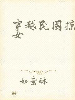 穿越民国掠夺美女