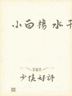 小白杨 水千丞