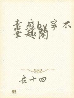 幸瘾by宁不语笔趣阁