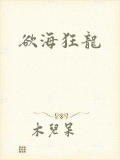 欲海狂龙封面
