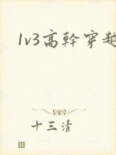 1v3高干穿越封面
